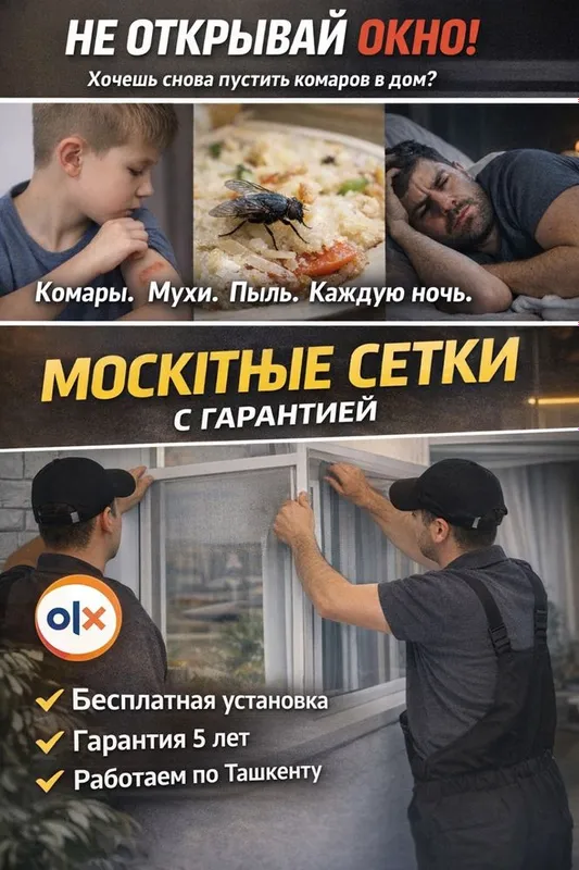 Москитные сетки и Жалюзи