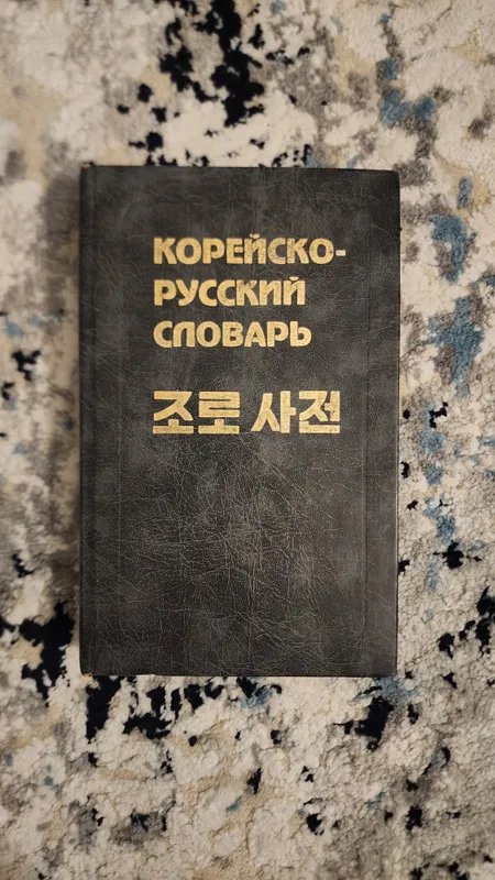 Корейско-русский словарь (академическое издание) 1 Корейско-русский словарь (академическое издание) 1