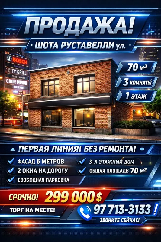 ШОТА РУСТАВЕЛЛИ улица(Bosch, City Grill)! Дешёвая цена! Срочно продам! ШОТА РУСТАВЕЛЛИ улица(Bosch, City Grill)! Дешёвая цена! Срочно продам!