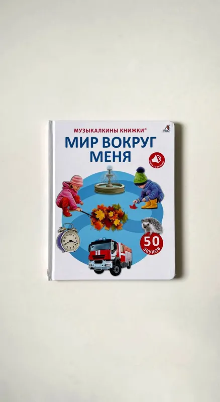 Музыкалкины книжки «Мир вокруг меня»