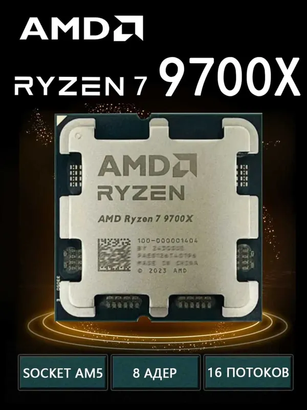 (Новый)Процессор AMD Ryzen 7 9700X OEM
