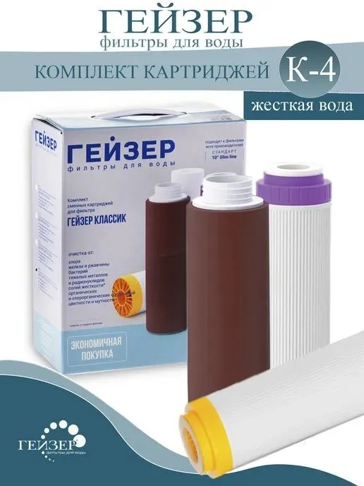 комплект сменных картриджей гейзер,Suv filter komplekt kartridg Россия — фото 1