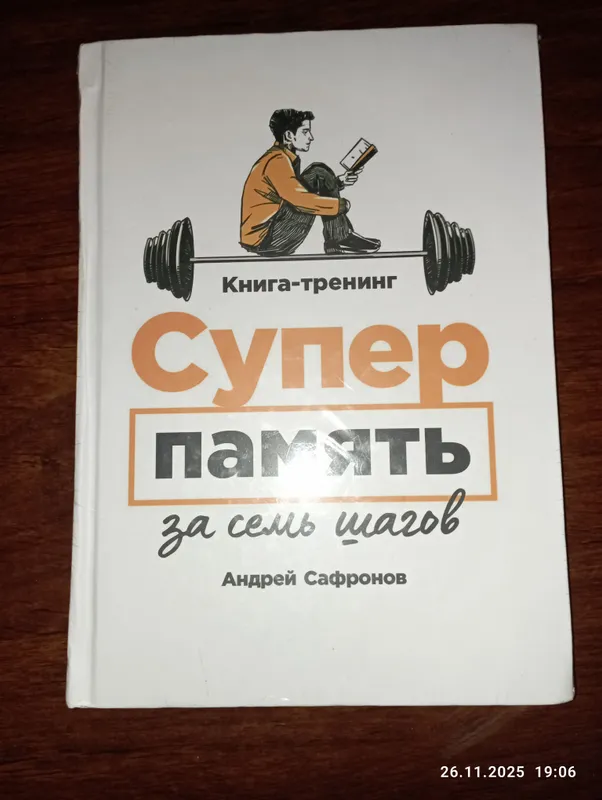 Супер память(за семь шагов)