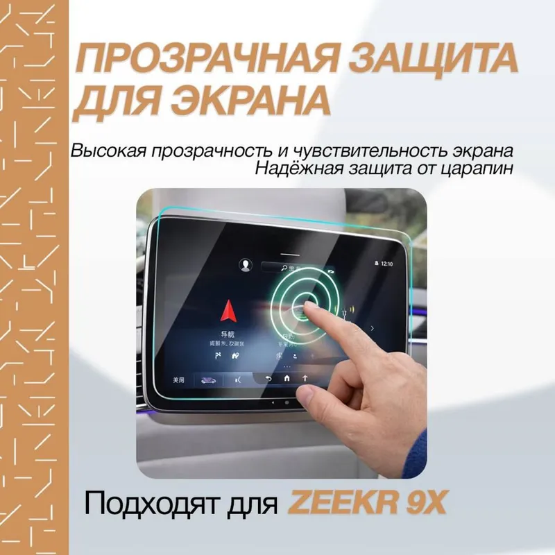 TPU ламинатция салона для Zeekr 9X от «ZeekrShop» — фото 1