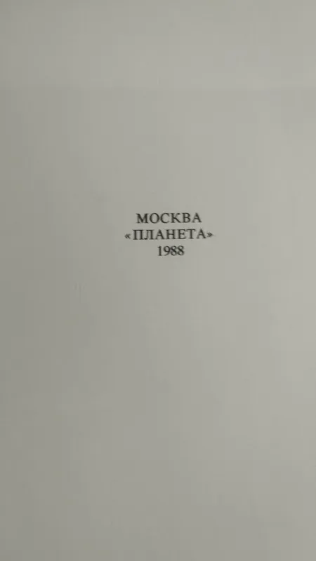 Продается книга о А.С.Пушкине,Москва 1988г. 3 Продается книга о А.С.Пушкине,Москва 1988г. 3