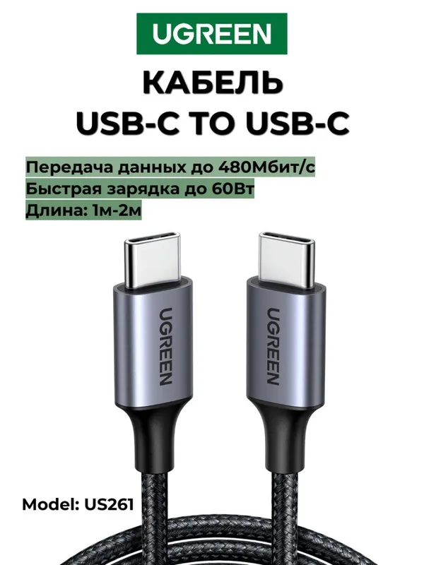 UGREEN Кабели для зарядки 60Вт 100Вт 240Вт Быстрая зарядка — фото 1