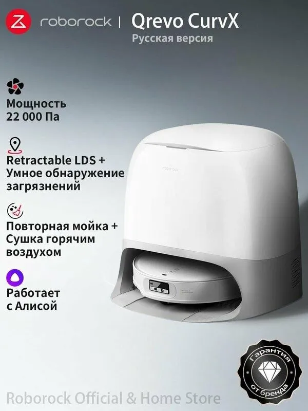 Робот-пылесос Roborock Qrevo CurvX (Русская версия), с Алисой, с влажн