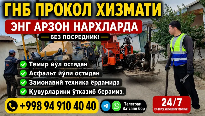 Прокол Услуги ГНБ по самым низким ценам! Энг арзон нархда ГНБ прокол х