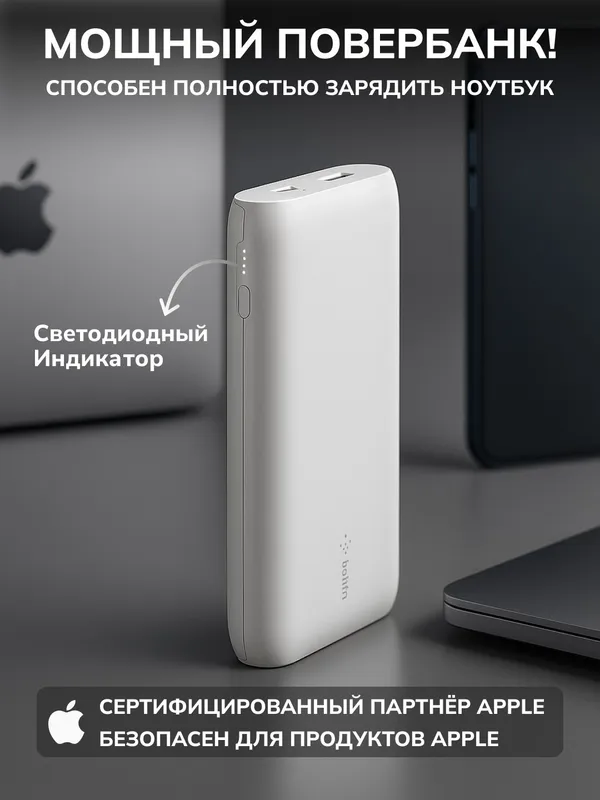 Портативное зарядное устройство Power Bank Belkin 20000мАч, 30Вт PD, MacBook, белый 3 Портативное зарядное устройство Power Bank Belkin 20000мАч, 30Вт PD, MacBook, белый 3