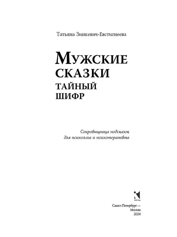 Мужские сказки. Тайный шифр | Зинкевич-Евстигнеева Татьяна Дмитриевна — фото 1
