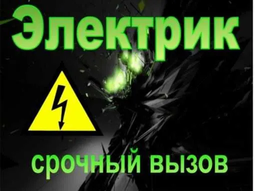 срочный Электрик