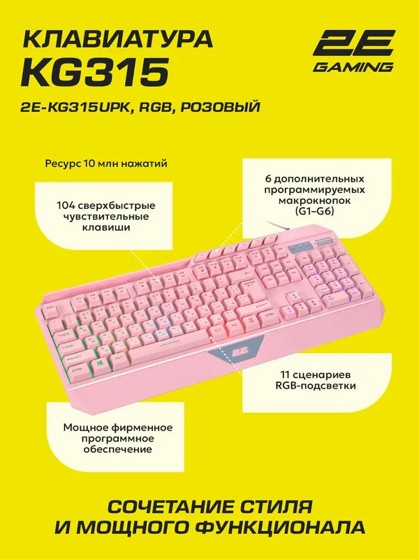 Клавиатура 2E Gaming KG315, RGB, 104 клавиш, розовый (2E-KG315UPK) — фото 1