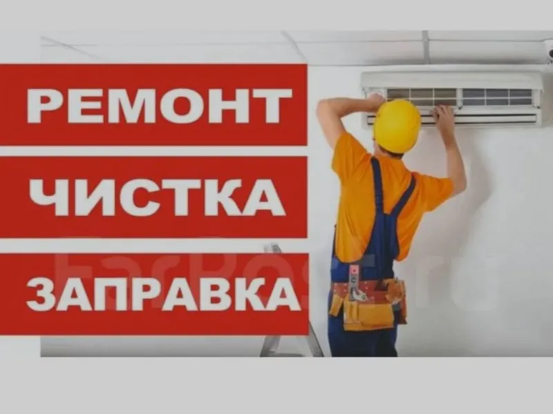 обслуживание кондиционеров ремонт кондиционеров — фото 1