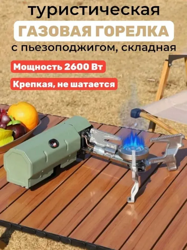 Горелка газовая, туристическая складная с пьезоподжигом 2600 Вт+чехол Горелка газовая, туристическая складная с пьезоподжигом 2600 Вт+чехол