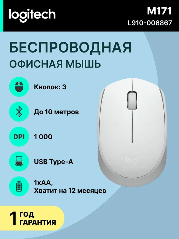 Мышь Logitech M171, беспроводная, оптическая, 1000 dpi