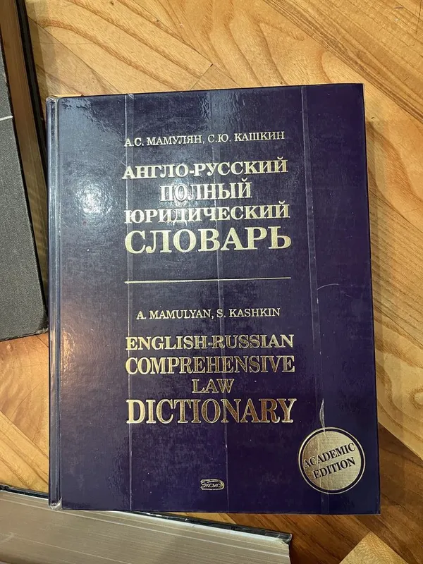 Продам разные словари — фото 5