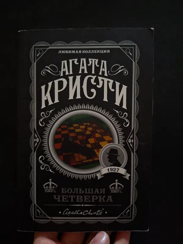 Агата Кристина " Большая четвёрка "