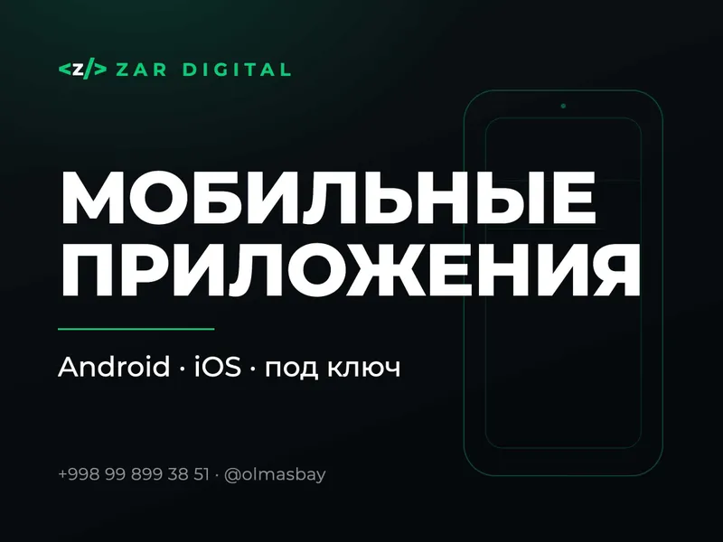 Разработка мобильных приложений Android и iOS под ключ Разработка мобильных приложений Android и iOS под ключ