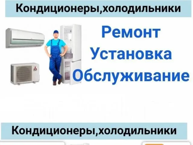 Установка и ремонт кондиционеров и холодильников качества