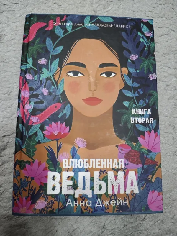 Книга влюбленная ведьма книга вторая