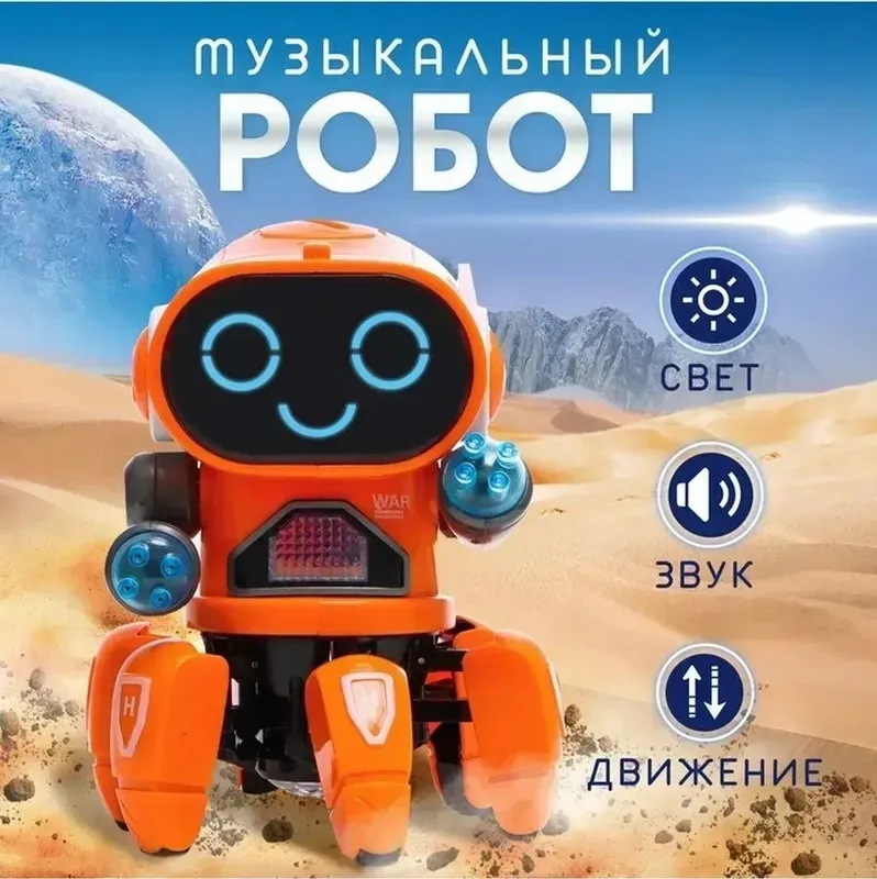 Музыкальный робот Вилли с эффектами