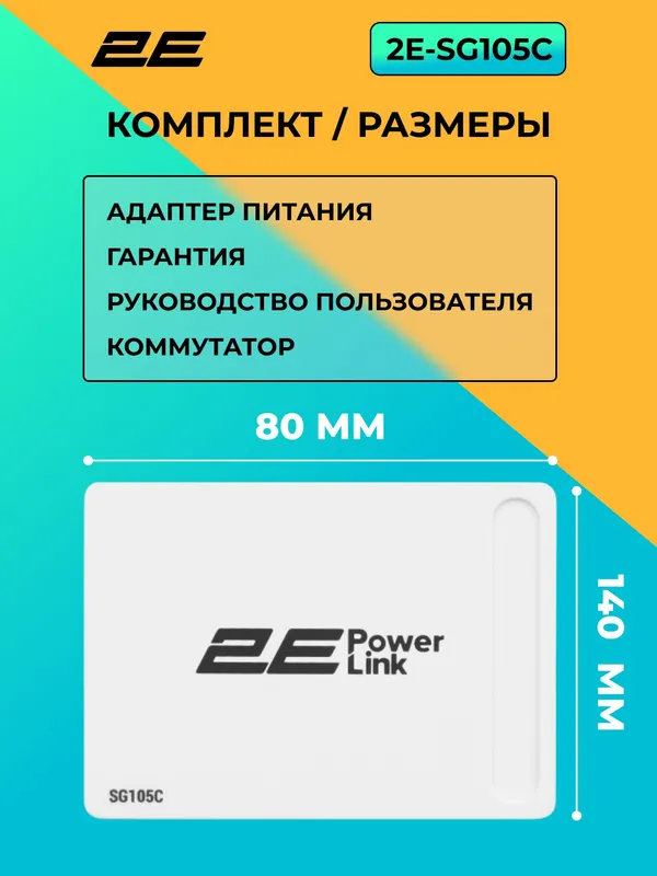 Коммутатор 2E PowerLink SG105C (неуправляемый), 5 портов, Plug & Play, белый — фото 1