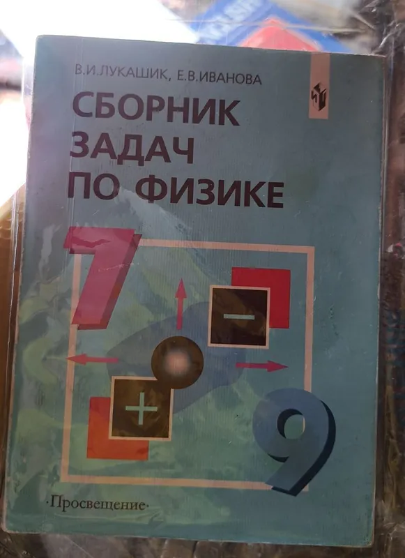 Сборник задал по физике 7-9классы В.И Лукашик