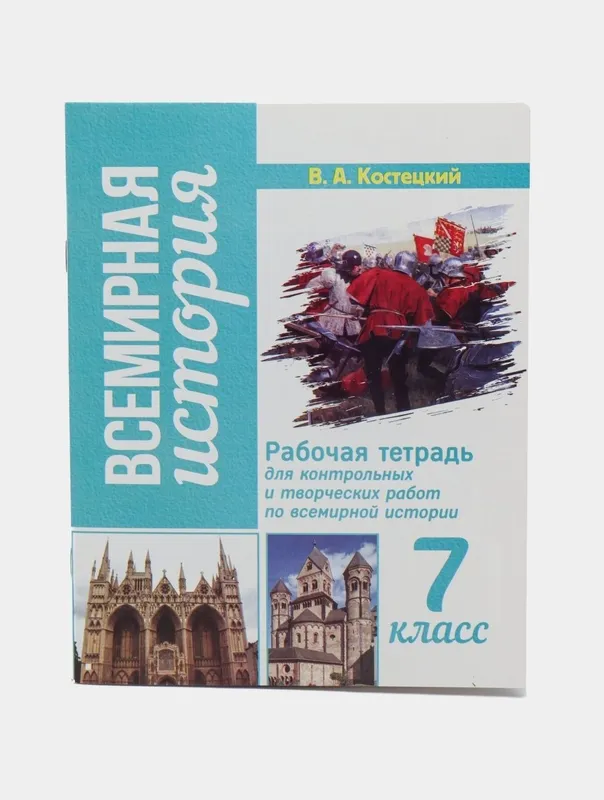 Доставка. Рабочая тетрадь для контрольных и творческих работ по истори — фото 4