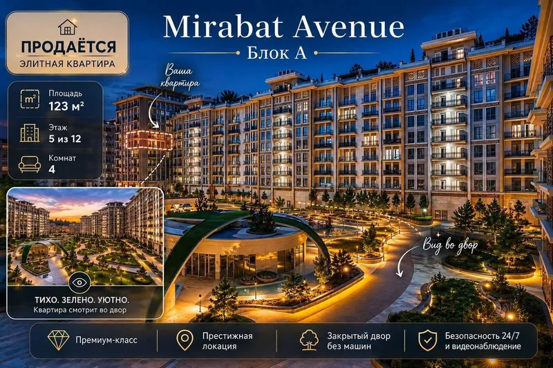 Продаётся квартира в ЖК Mirabad Avenue