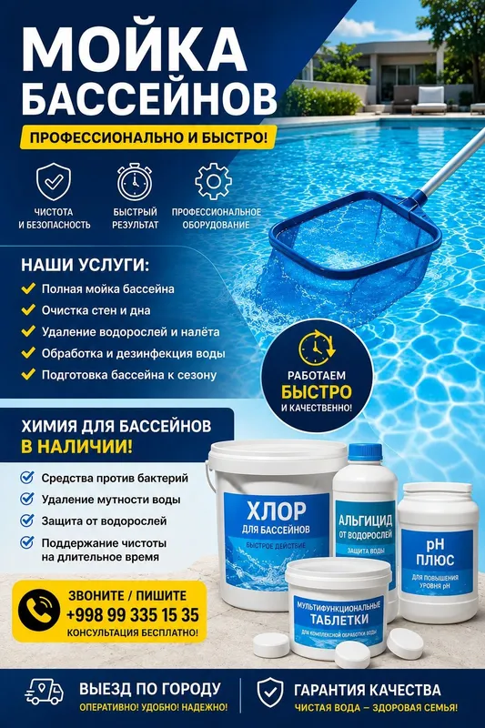 Обслуживание бассейнов