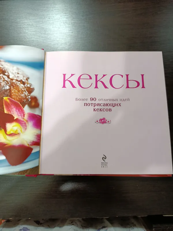 Книга Кексы — фото 1 Книга Кексы — фото 1