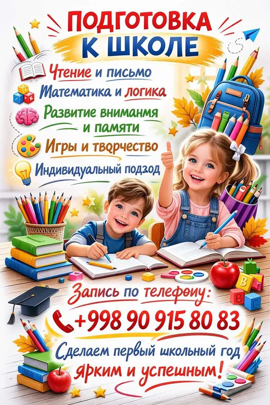 Подготовка к школе