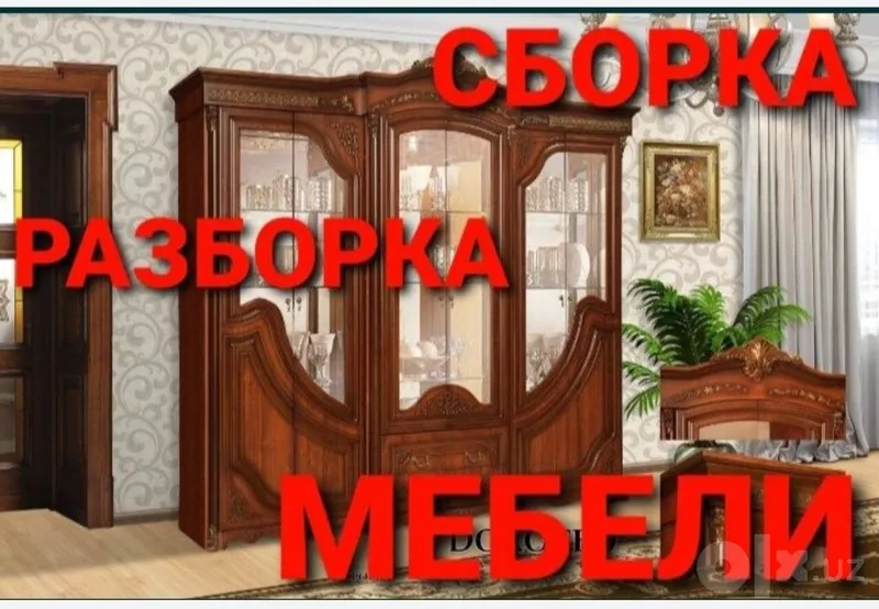 Сборка разборка ремонт установка перестановка мебели 4 Сборка разборка ремонт установка перестановка мебели 4