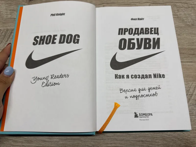 Книга «Продавец обуви. Как я создал Nike» Фил Найт — фото 2