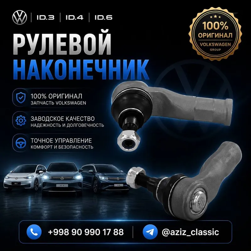 Рулевой наконечник Volkswagen ID.3 / ID.4 / ID.6