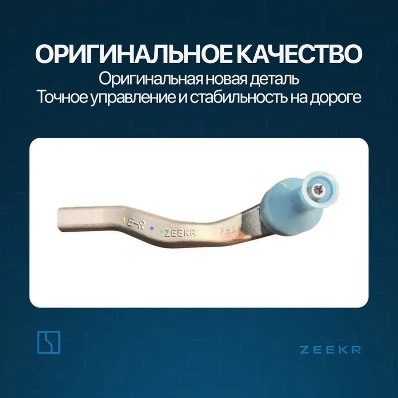 Рулевой наконечник для Zeekr 001 / Zeekr xadavoy zapchast — фото 1 Рулевой наконечник для Zeekr 001 / Zeekr xadavoy zapchast — фото 1