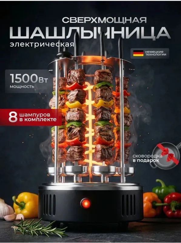 Вертикальная электрическая шашлычница (8 шампуров, 1500W) Вертикальная электрическая шашлычница (8 шампуров, 1500W)