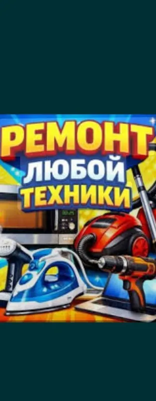 Ремонт бытовой техники