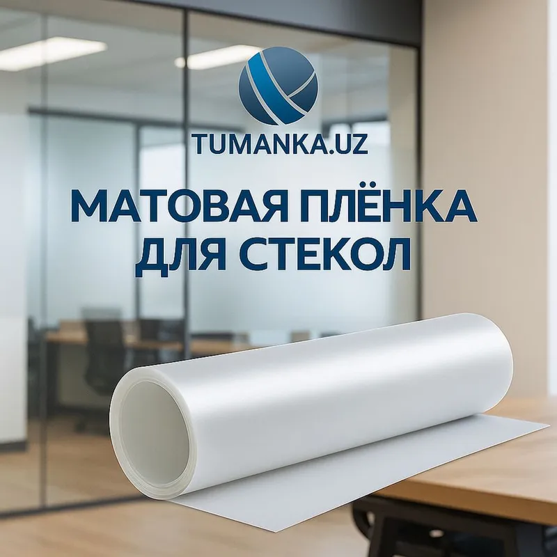 Tumanka.uz | Пленка для офисных перегородок | Матовая пленка | оракал