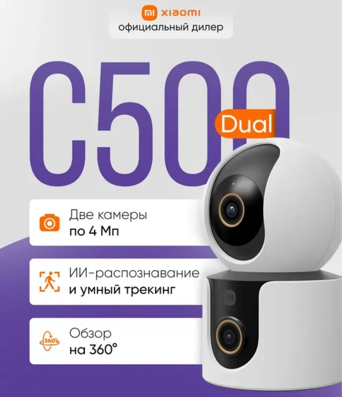 Xiaomi Smart Camera C500 Dual 2×4 МП 2.5K Wi-Fi 6 PTZ 360° глобальная 1 Xiaomi Smart Camera C500 Dual 2×4 МП 2.5K Wi-Fi 6 PTZ 360° глобальная 1