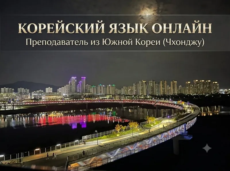 Репетитор корейского языка Репетитор корейского языка