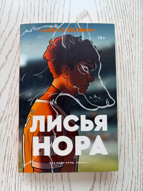 Лисья Нора, Нора Сакавич