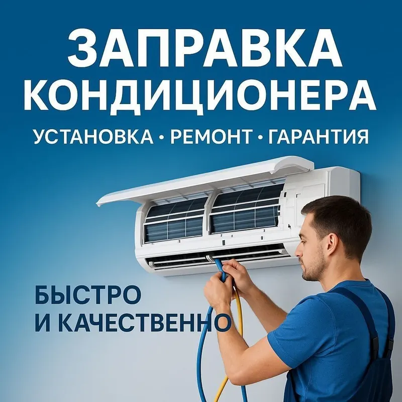 Установка ремонт заправка кондиционеров