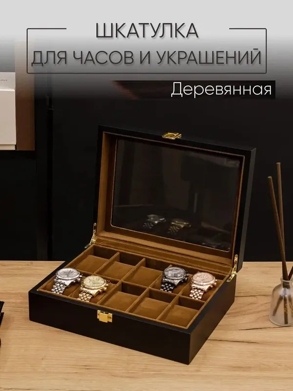 Шкатулка для часов и украшений дерево подарочная
