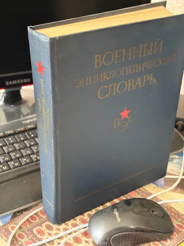 Военный энциклопедический словарь.