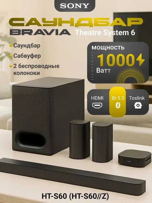 Саундбар Sony HT-S60 1000Вт 5.1 с чистым звуком