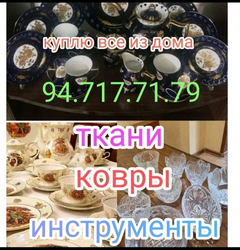 Куплю все из дома Посуда и хрусталь ткани и.т.д