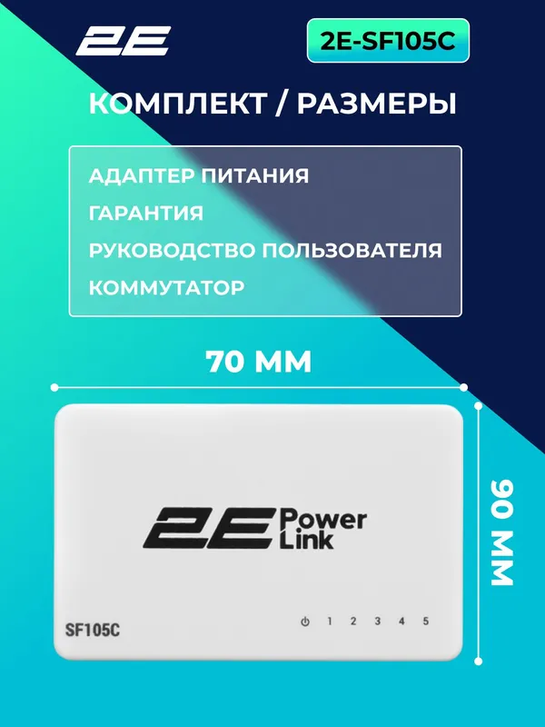 Коммутатор 2E PowerLink SF105C, 5 портов, Plug & Play, белый