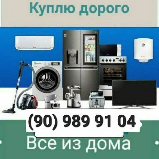 Купим холодильник, бытовую технику Купим холодильник, бытовую технику