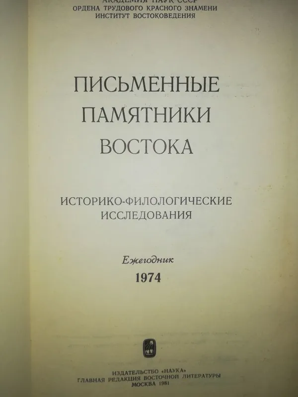 Книга "Письменные памятники Востока". — фото 1